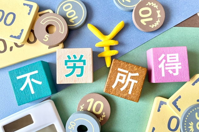 不労所得のイメージ